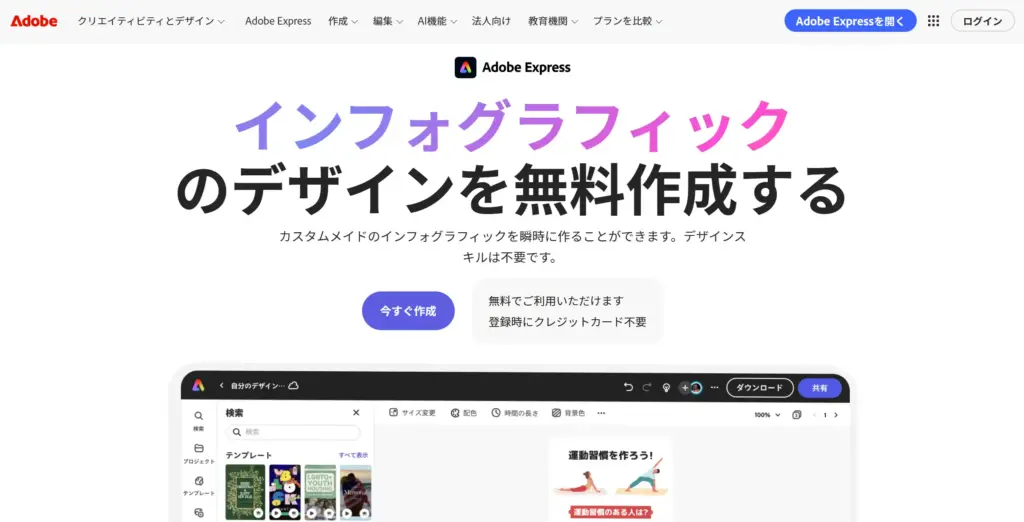 Adobe Express インフォグラフィック作成