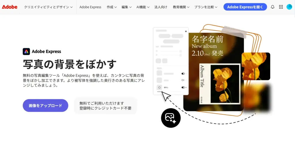 Adobe Express - 無料で写真の背景をぼかす