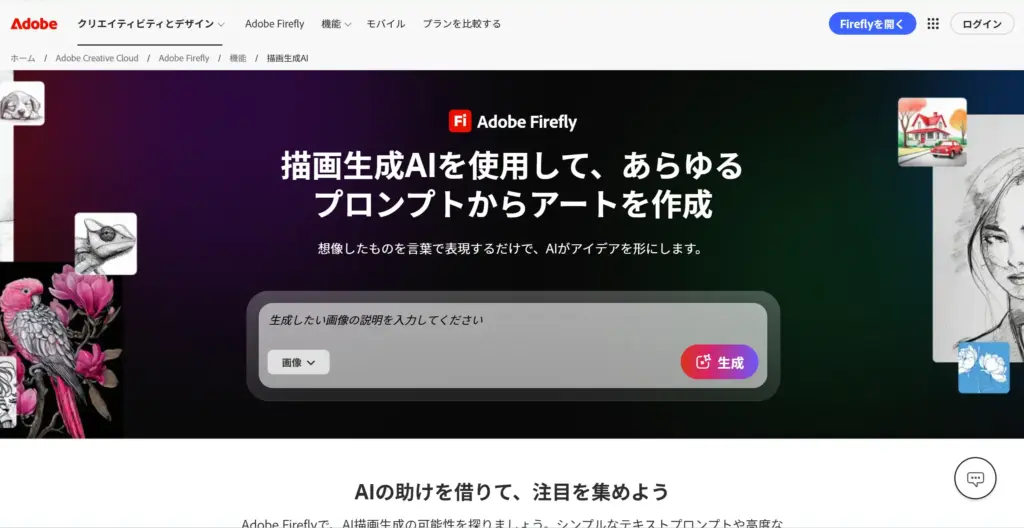 Adobe Firefly 描画生成AI