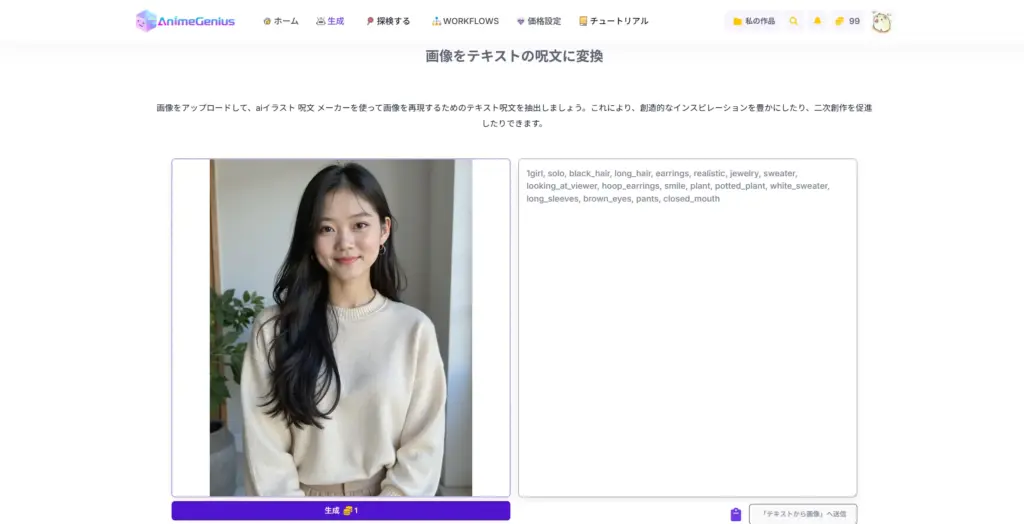 AnimeGenius 画像をテキストの呪文に変換