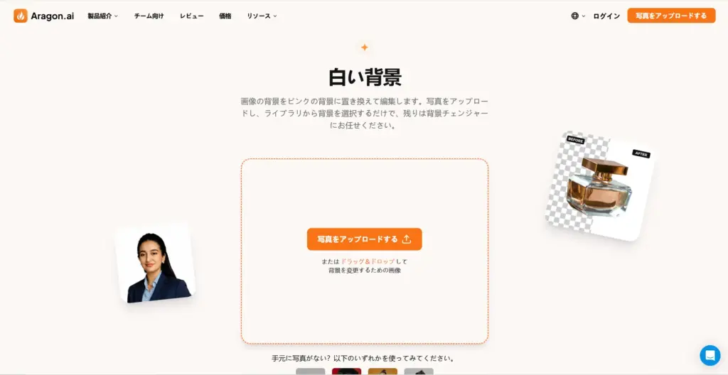 Aragon.ai - 写真の背景を白にする