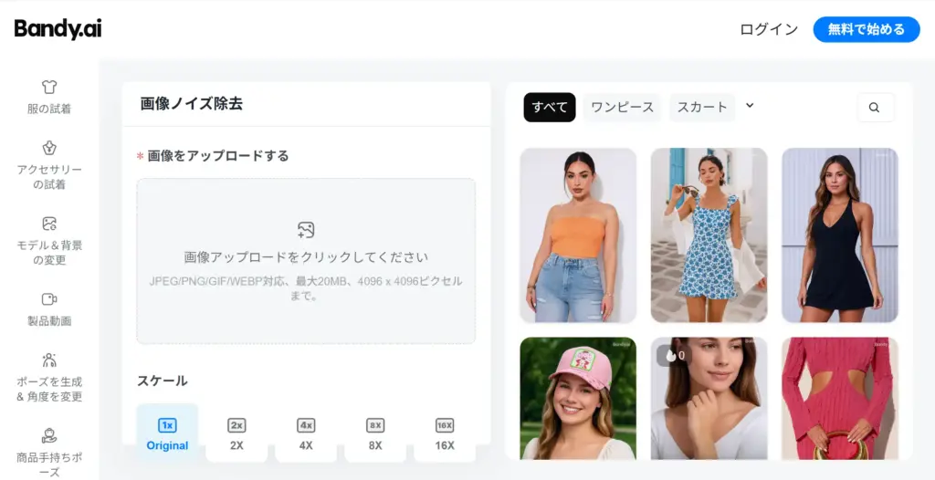 Bandy AI - 画像ノイズ除去