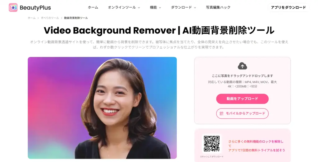 BeautyPlus AI動画背景削除ツール