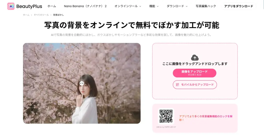 BeautyPlus - 写真の背景をオンラインで無料でぼかす