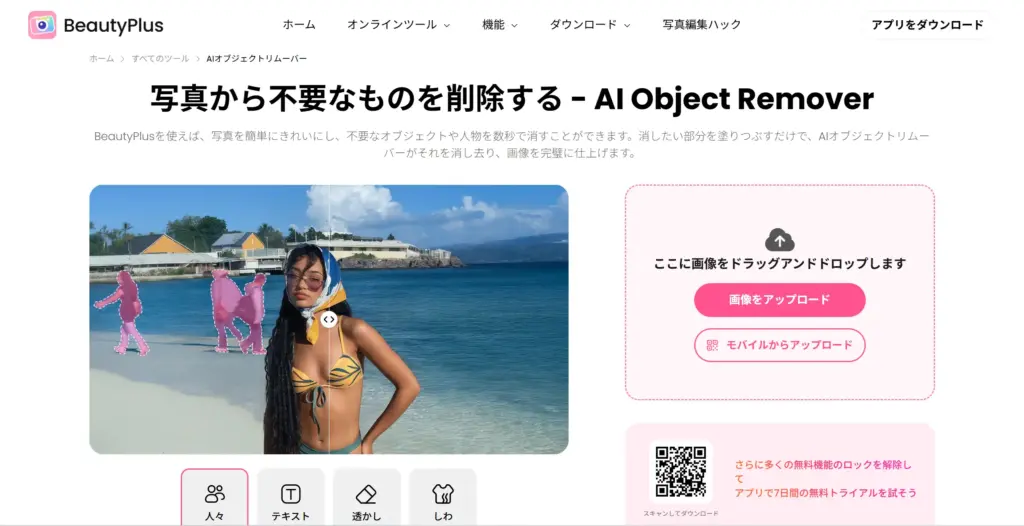 BeautyPlus - 自撮り補正だけじゃない！実力派除去ツール