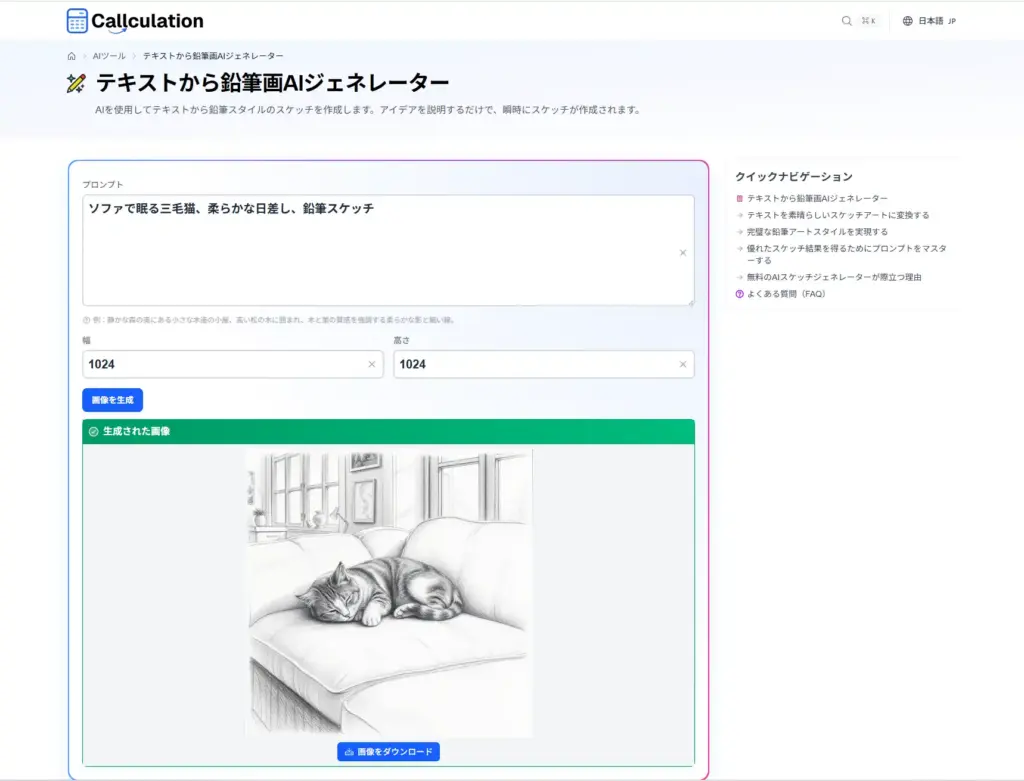 Callculation テキストから鉛筆画AIジェネレーター