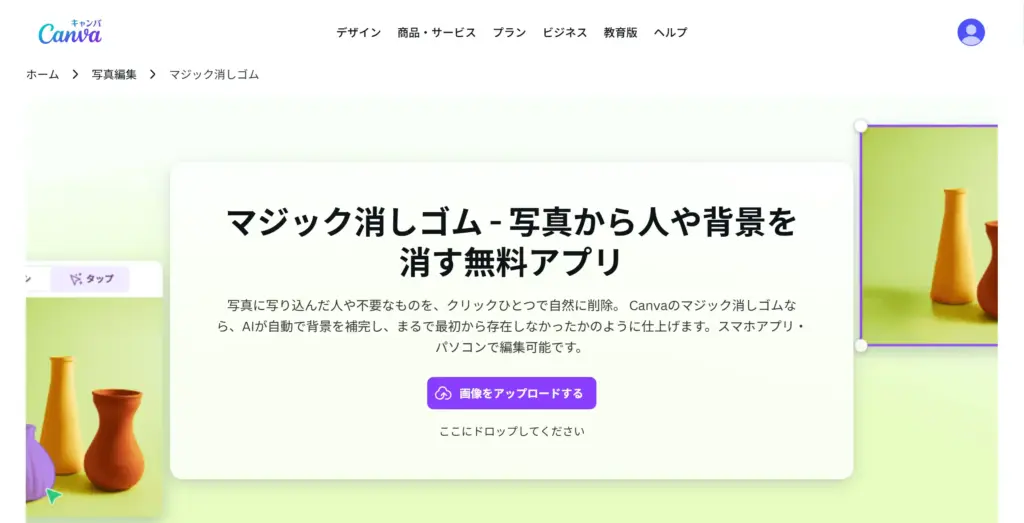 Canva - デザインツール内の便利な消しゴムマジック