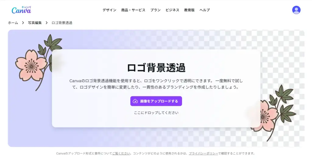 Canva - ロゴ背景透過