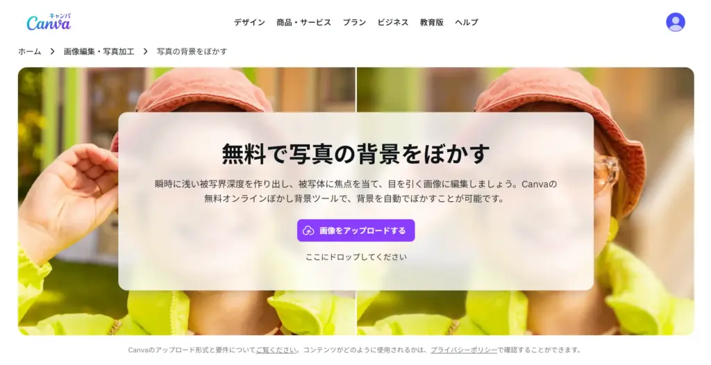 Canva - 無料で写真の背景をぼかす