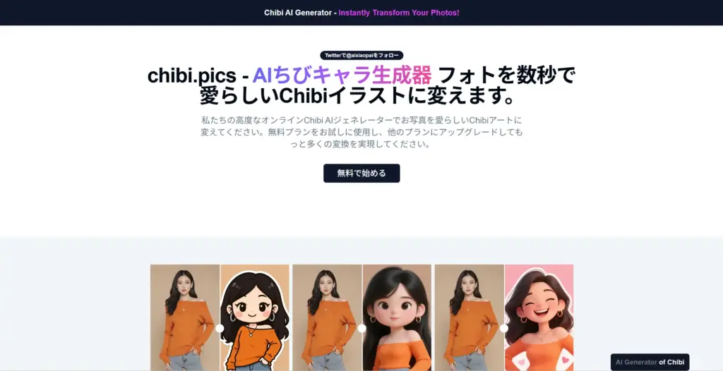 Chibi.pics - 写真から簡単ちびキャラ生成