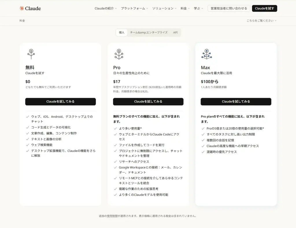 Claude Pro個人版