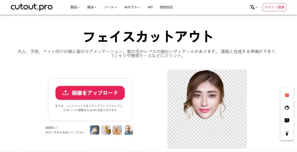 Cutout.Pro フェイスカットアウト