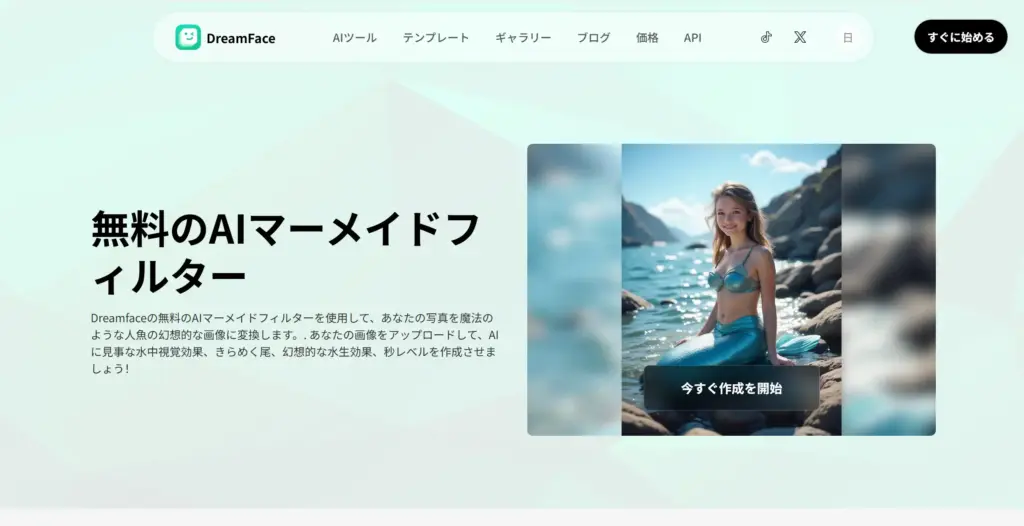 DreamFace - 登録不要で手軽に試せるオンラインツール