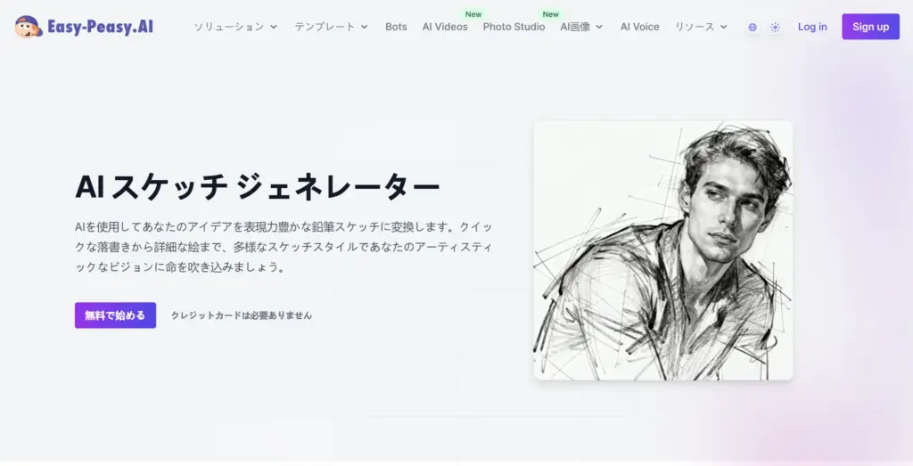 Easy-Peasy.AI スケッチ ジェネレーター