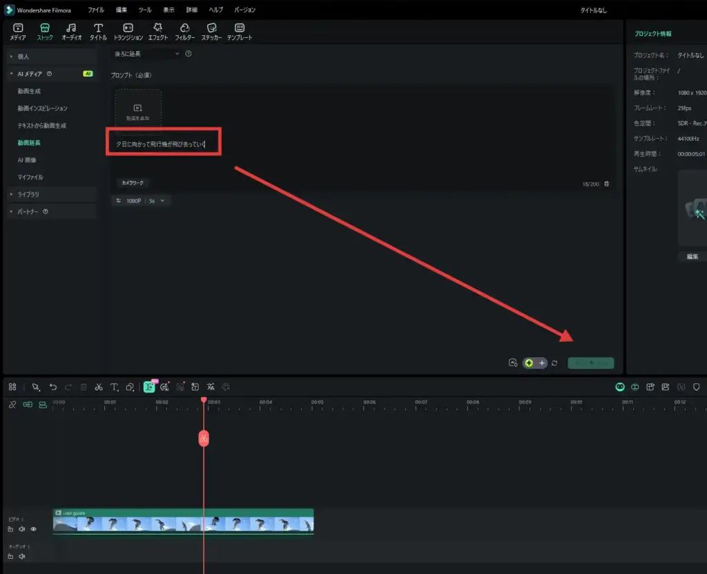 Filmora AI延長 - 「生成」ボタンをクリックして待つだけ！