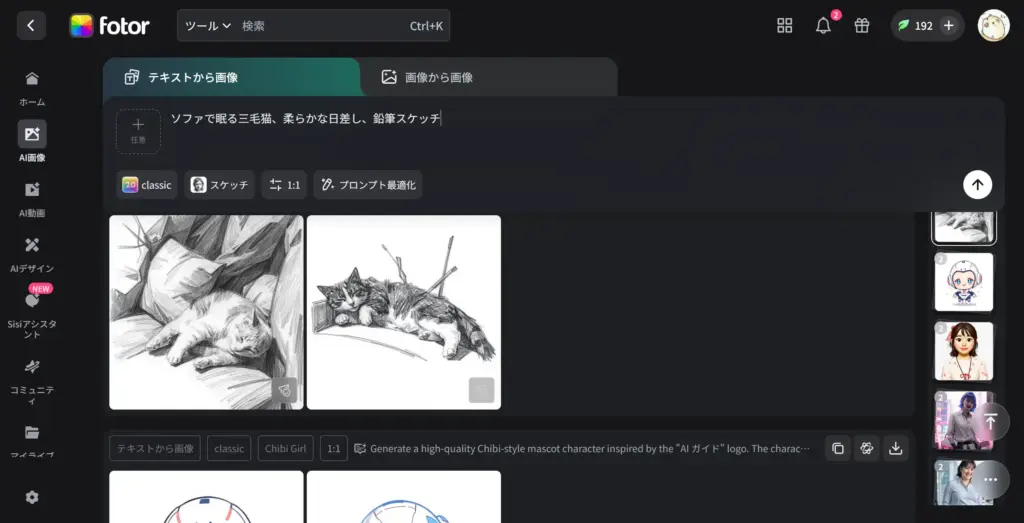 Fotor AIスケッチジェネレーター