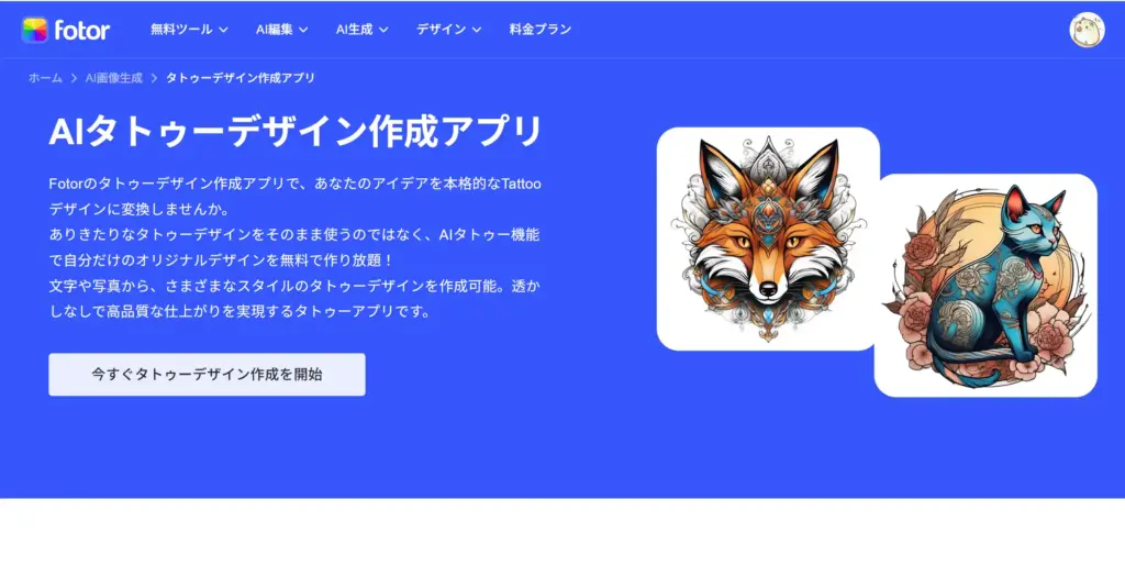 Fotor AIタトゥーデザイン作成アプリ
