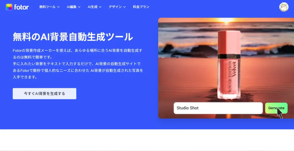 Fotor AI背景自動生成ツール