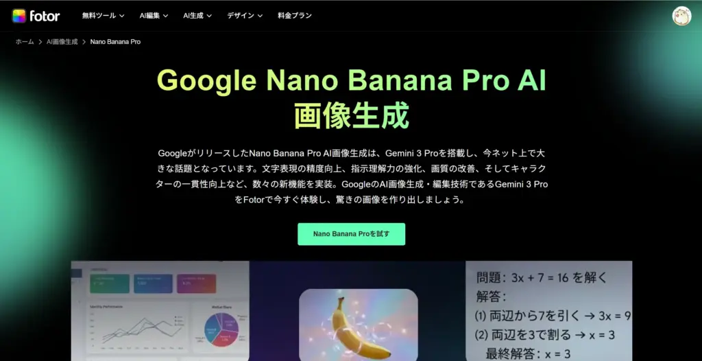 Fotor - Nano Banana Proが無料で使える