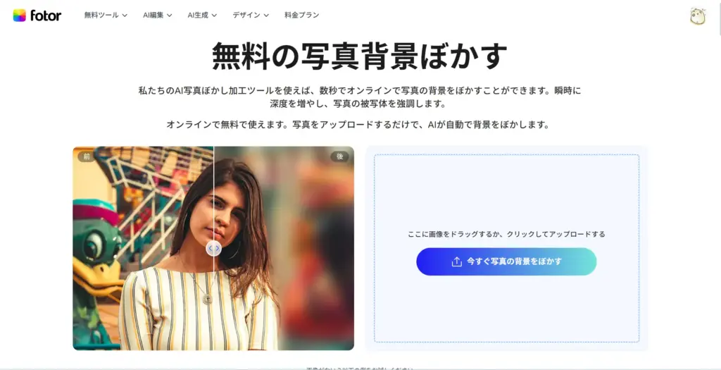 Fotor - 無料の写真背景ぼかす