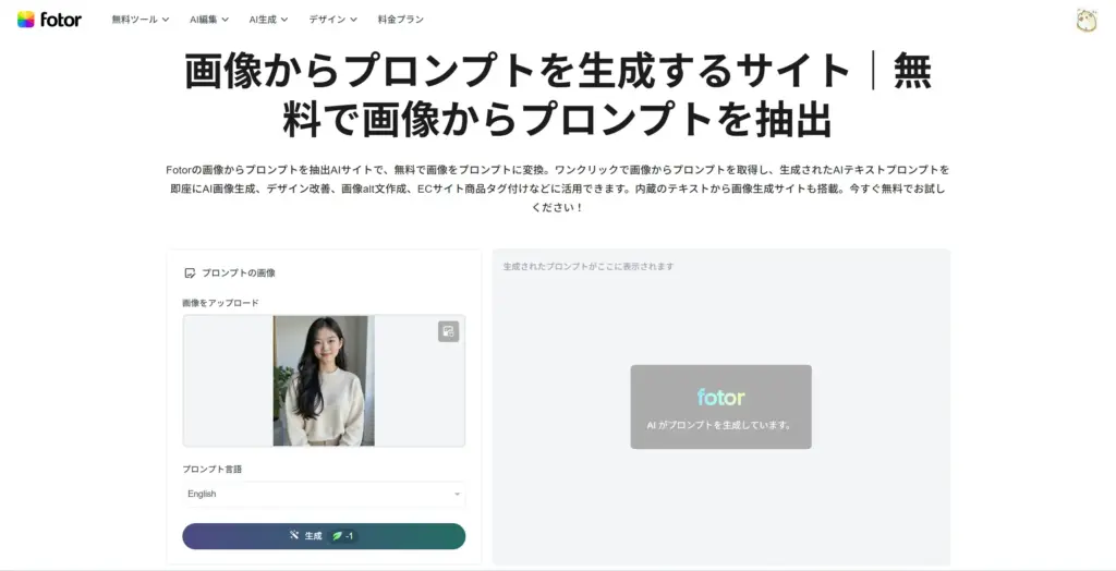 Fotor - 生成ボタンをクリック