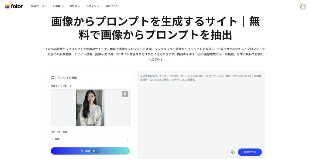 Fotor 画像からプロンプト生成