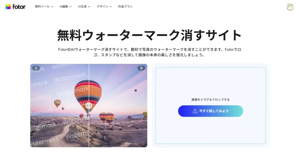Fotorウォーターマーク消すサイト