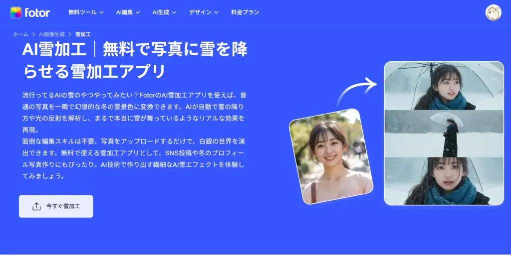 Fotor：多彩なフィルターで雰囲気のある一枚絵を生成