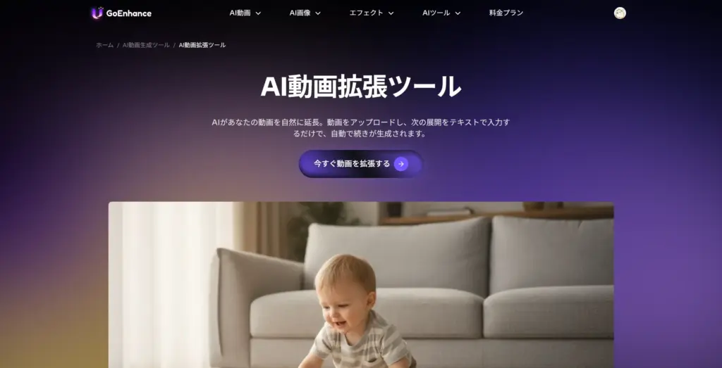 GoEnhance AI動画拡張ツール