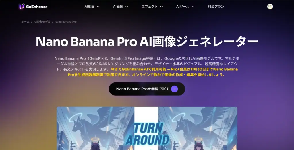 GoEnhance - Nano Banana Proが無料で使える