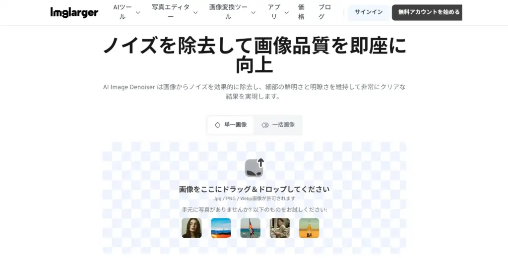 ImgLarger - AI画像ノイズ除去