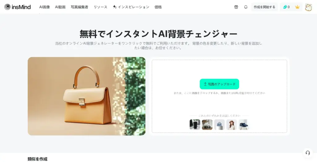 Insmind インスタントAI背景チェンジャー