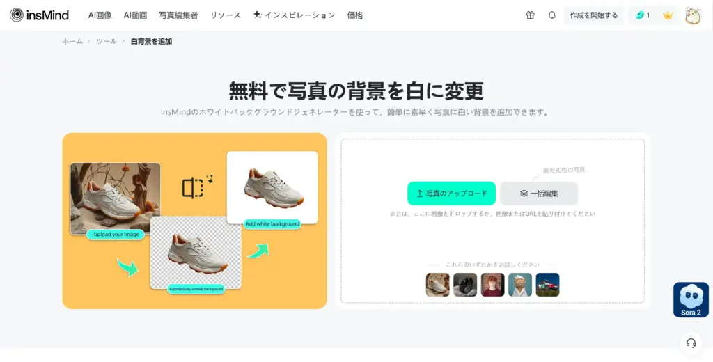 Insmind - 写真の背景を白に変更