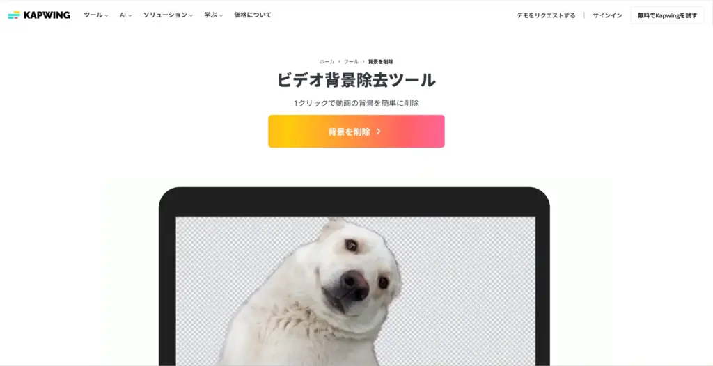 Kapwing ビデオ背景除去ツール