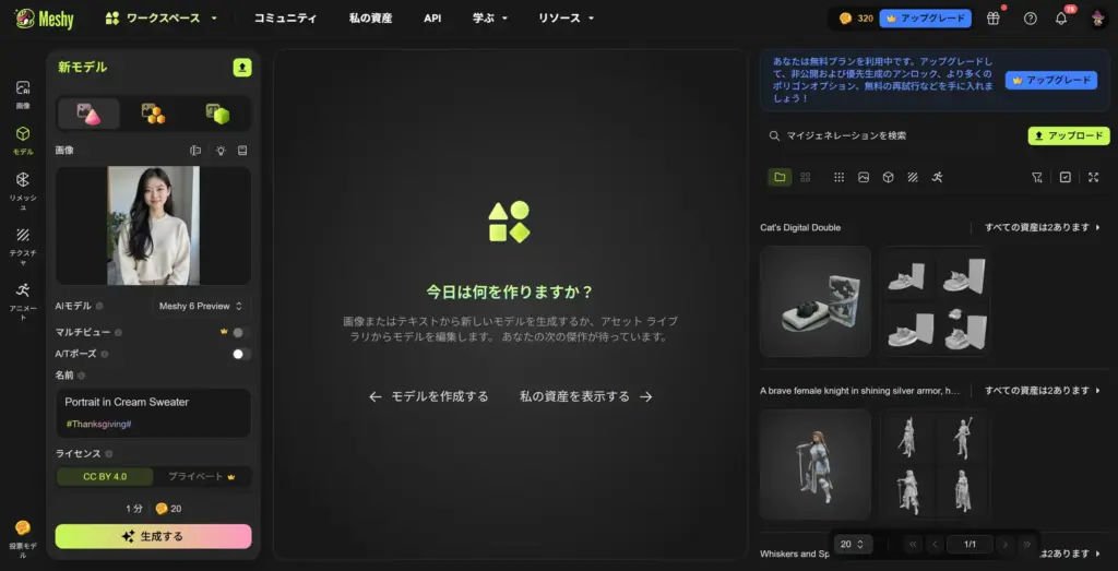 Meshy 3D化したい顔写真をアップロード