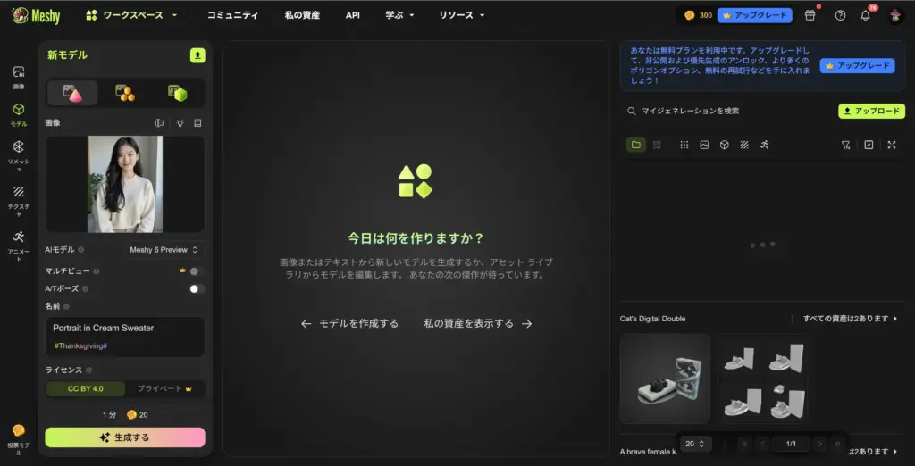 Meshy 「生成」ボタンをクリックして数分待つだけ！