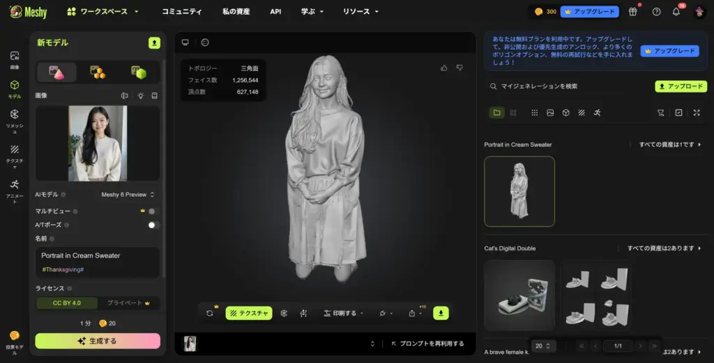 Meshy 完成した3Dモデルを確認・ダウンロード