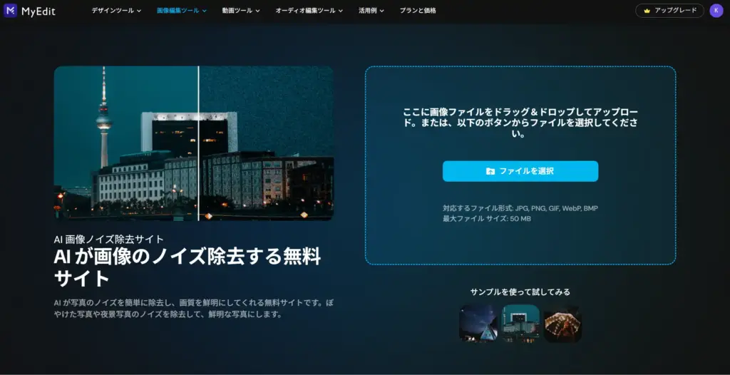 MyEdit - AI 画像ノイズ除去サイト