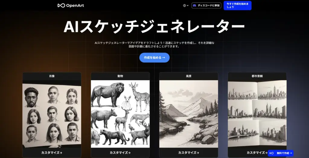 OpenArt AIスケッチジェネレーター