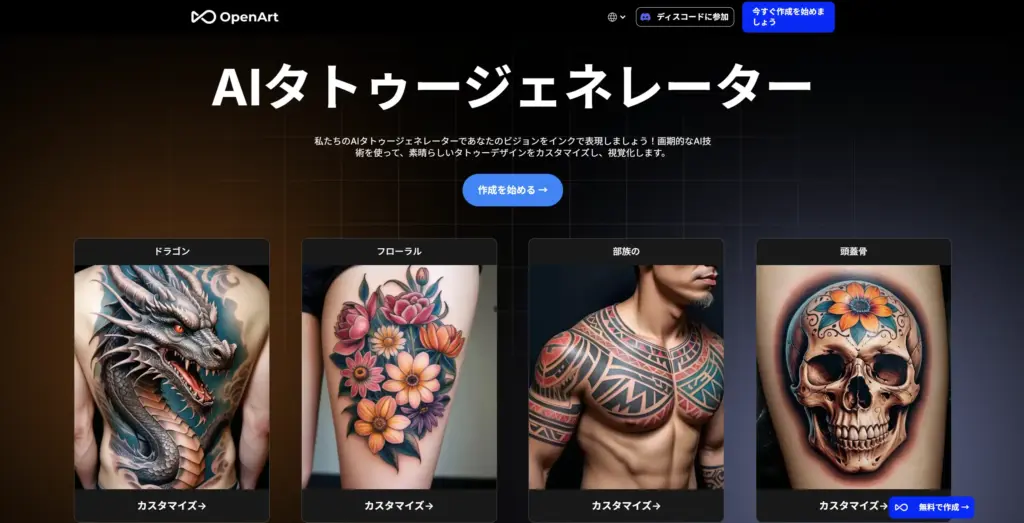 OpenArt AIタトゥージェネレーター