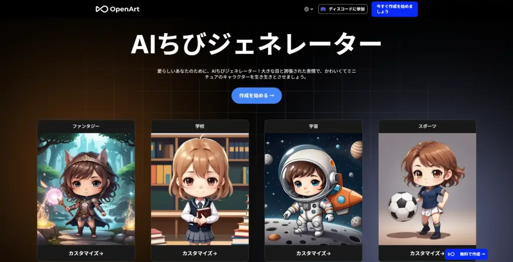 OpenArt - 商用利用も可能なちびキャラ生成AI