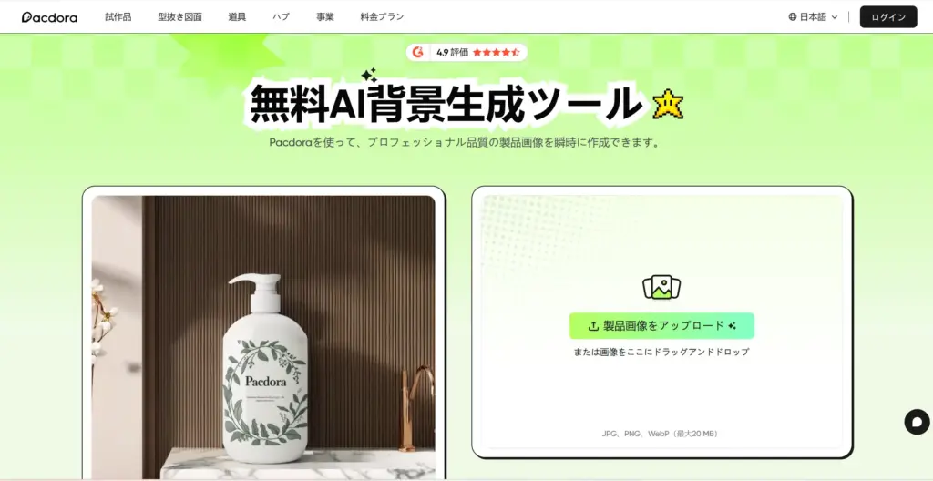 Pacdora プロフェッショナル品質の製品画像を瞬時に作成