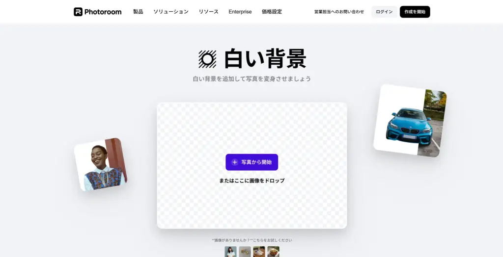PhotoRoom - 白い背景を写真に追加