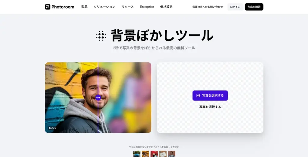 Photoroom - 2秒で写真の背景をぼかす