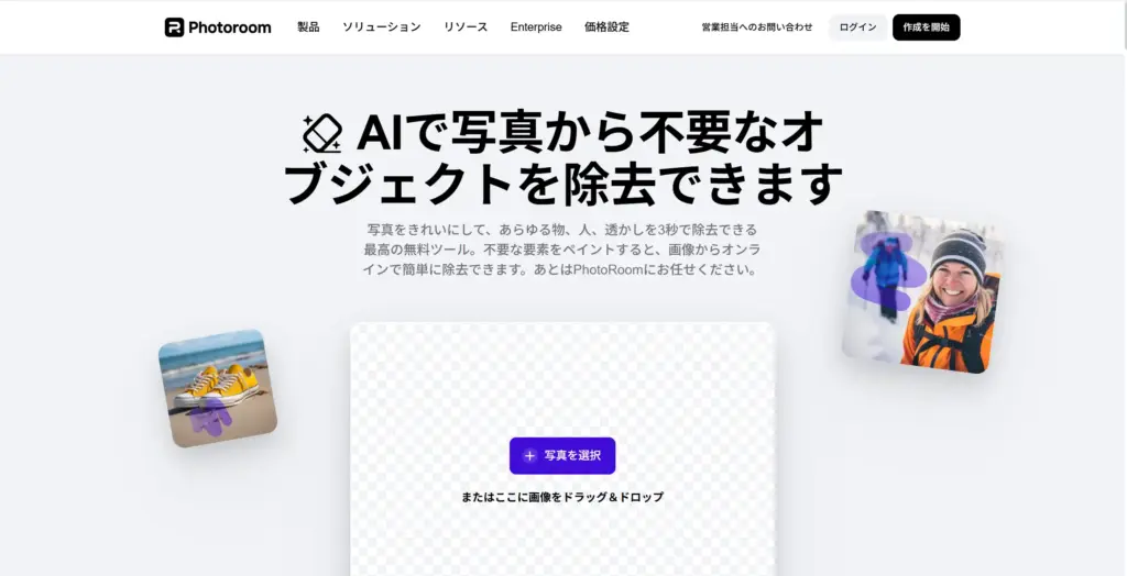 Photoroom - 背景透過だけじゃない！オブジェクト除去も優秀