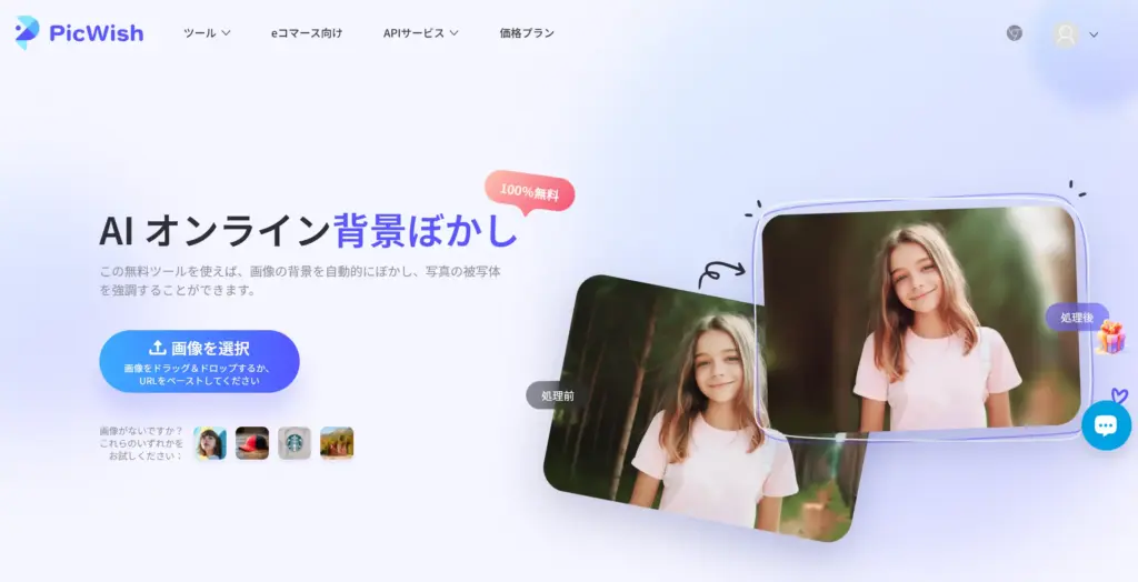 PicWish - AI オンライン背景ぼかし