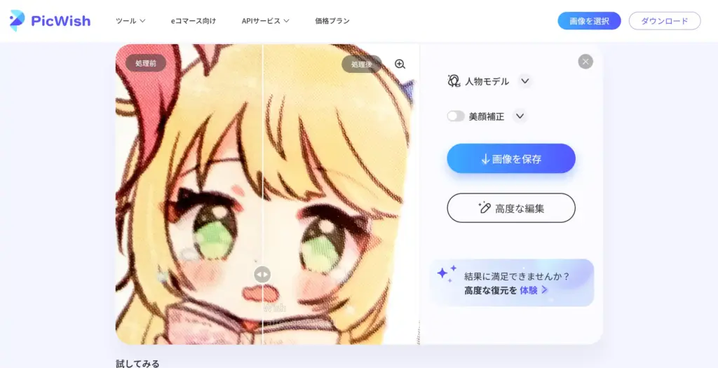PicWish AIアニメ画像&イラスト高画質化ツール