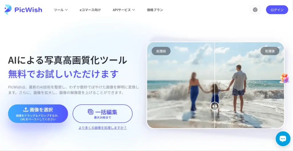 PicWish - AI画像高画質化