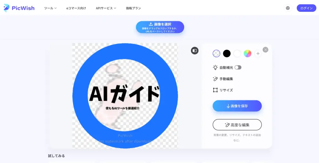 PicWish - ロゴ背景透過ツール