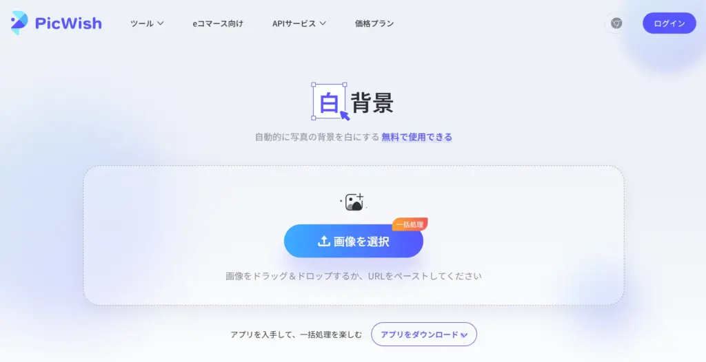 PicWish - 写真の背景を白にする